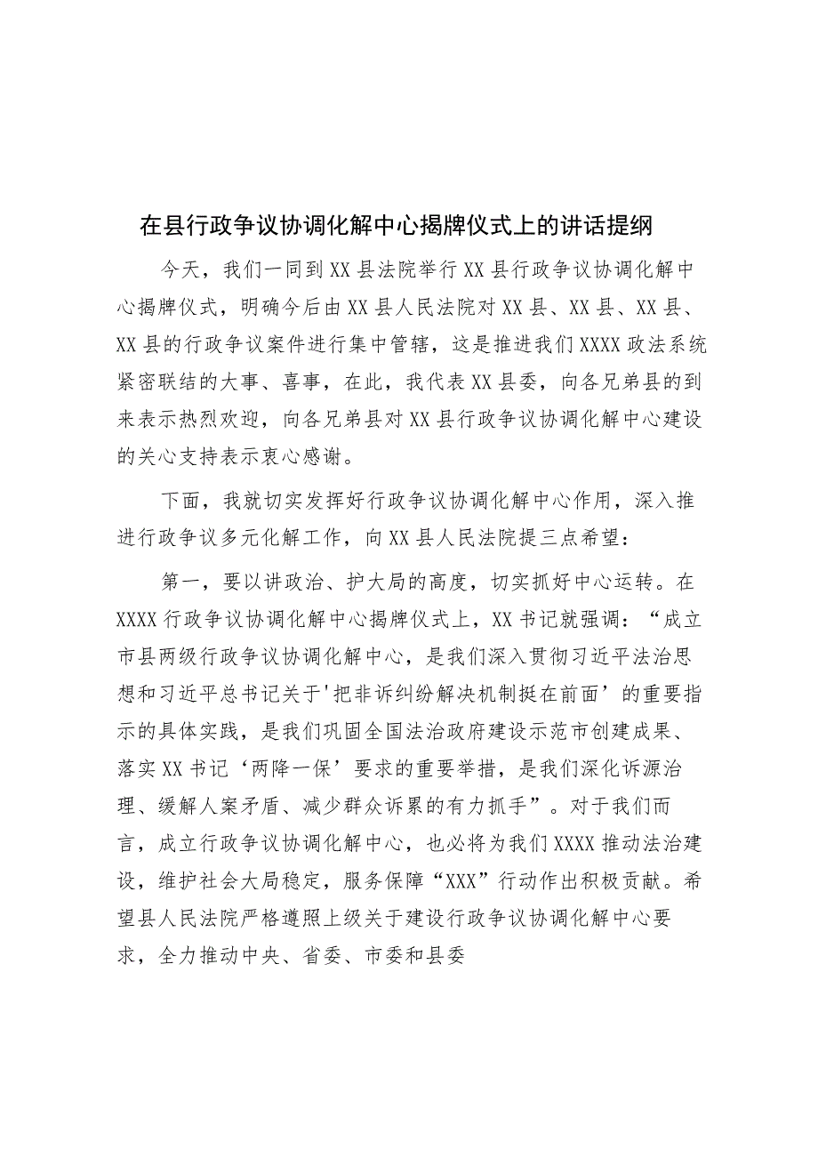 在县行政争议协调化解中心揭牌仪式上的讲话提纲.docx_第1页