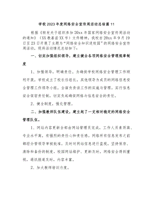 学校2023年度网络安全宣传周活动总结 篇11.docx