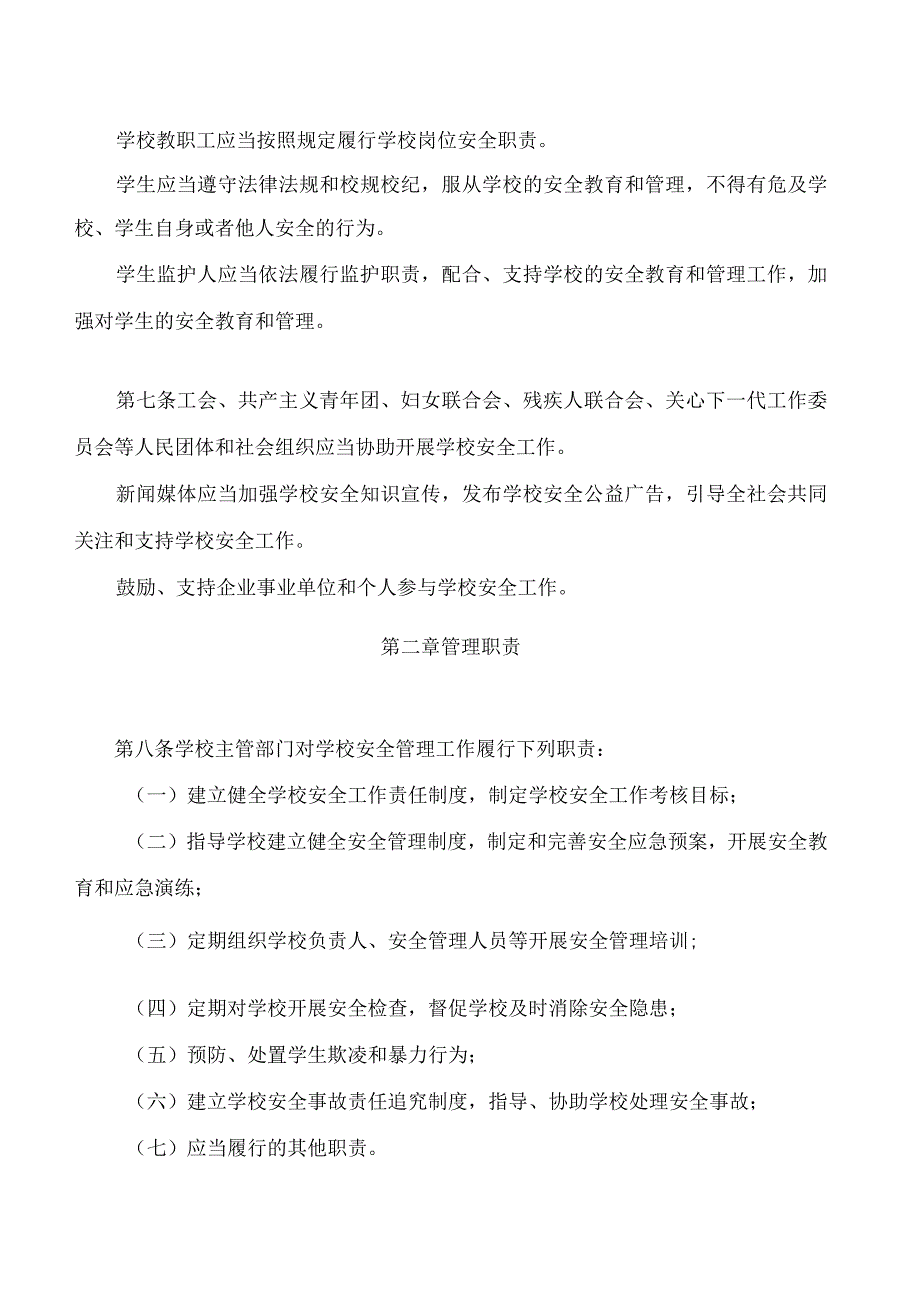 焦作市中小学校幼儿园安全条例.docx_第3页