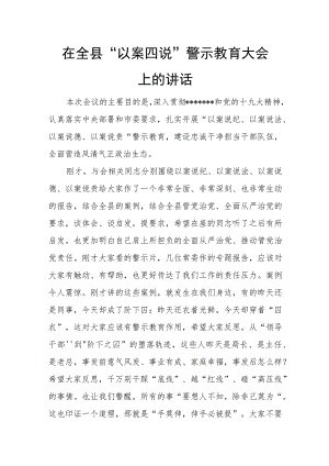 在全县“以案四说”警示教育大会上的讲话.docx