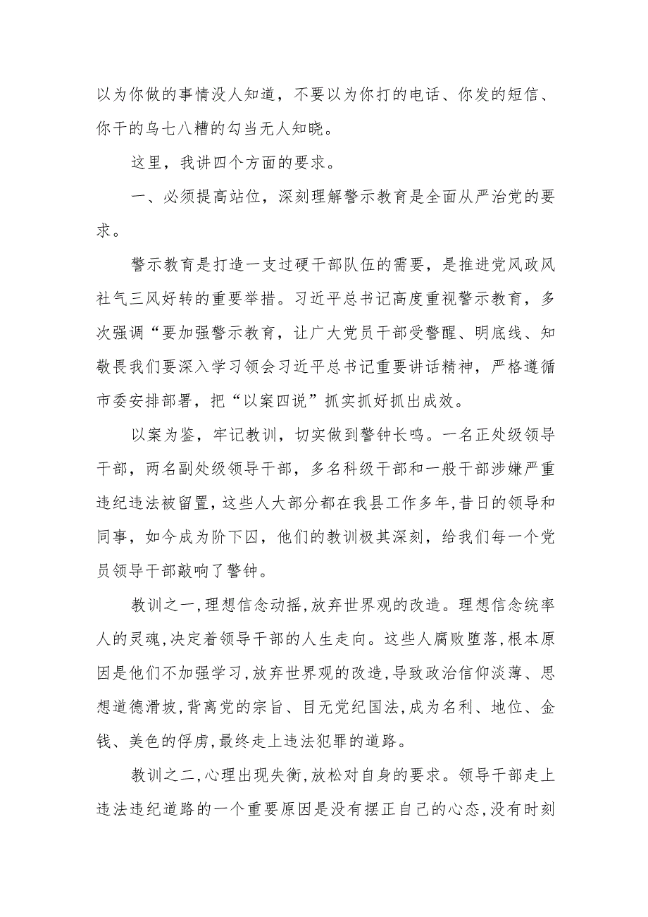 在全县“以案四说”警示教育大会上的讲话.docx_第2页