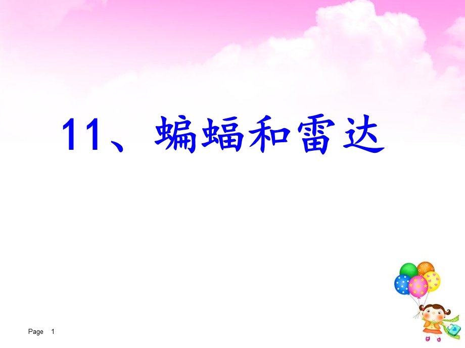 蝙蝠和雷达.ppt_第1页