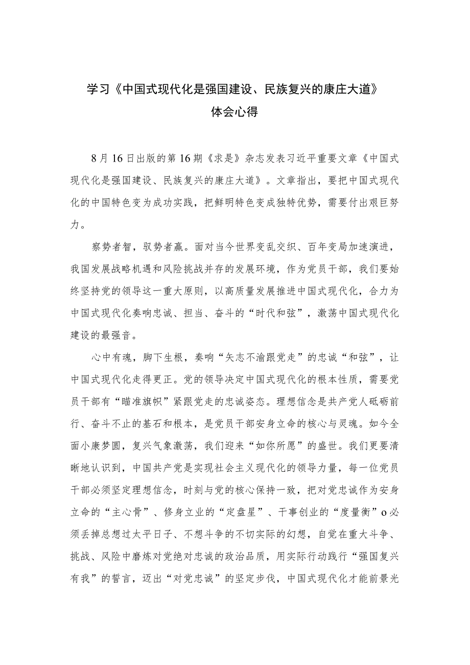 2023学习《中国式现代化是强国建设、民族复兴的康庄大道》体会心得共10篇.docx_第1页