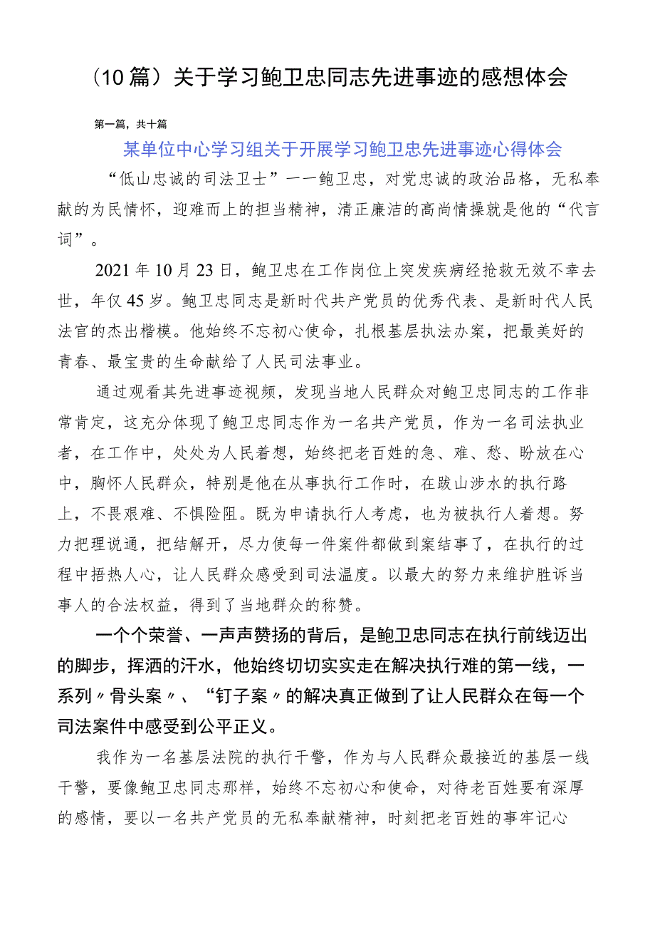 （10篇）关于学习鲍卫忠同志先进事迹的感想体会.docx_第1页