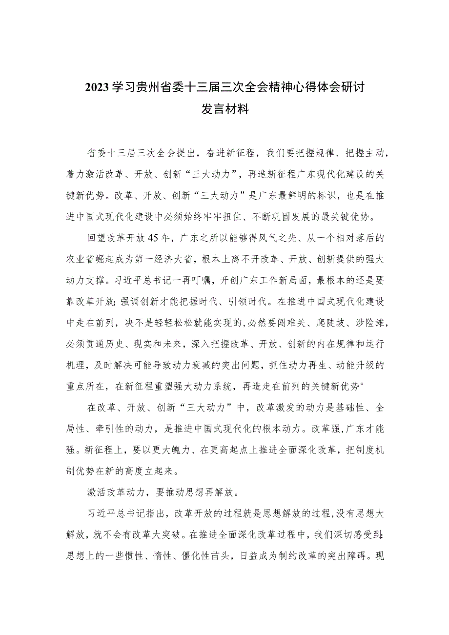 2023学习贵州省委十三届三次全会精神心得体会研讨发言材料最新精选版【10篇】.docx_第1页