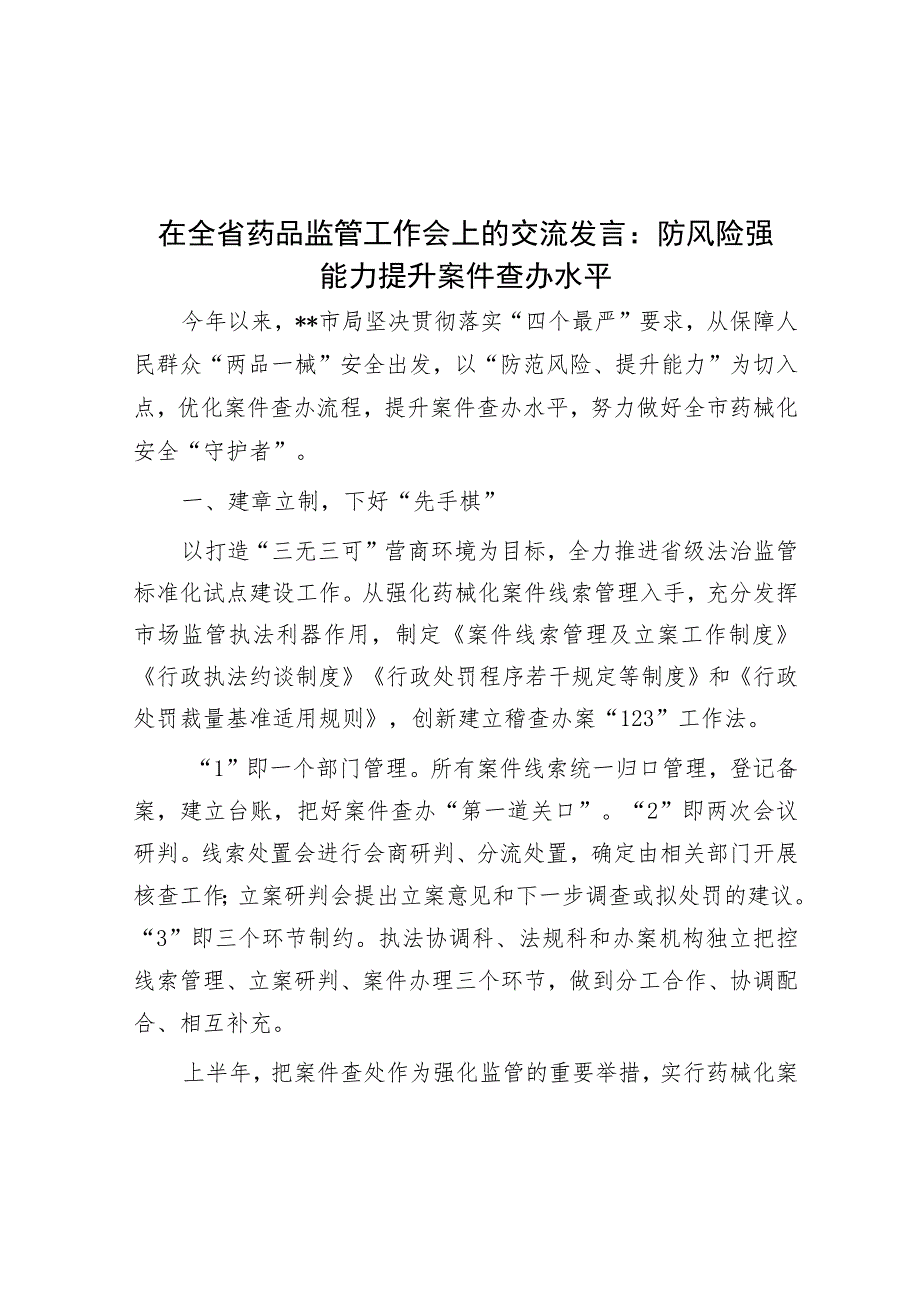 在全省药品监管工作会上的交流发言：防风险强能力 提升案件查办水平.docx_第1页