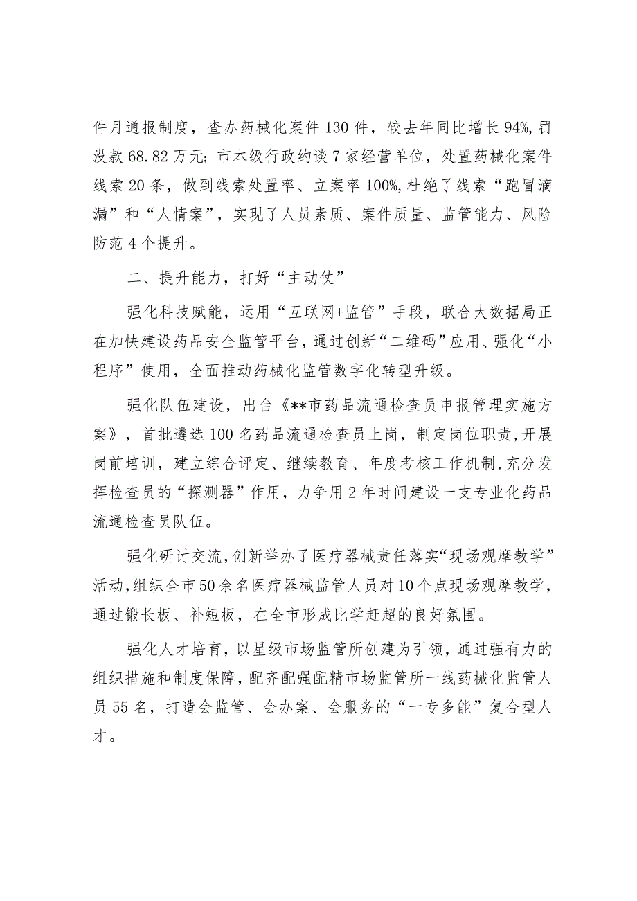 在全省药品监管工作会上的交流发言：防风险强能力 提升案件查办水平.docx_第2页