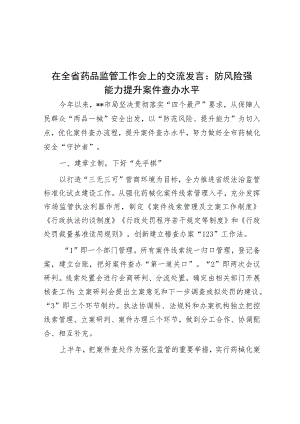 在全省药品监管工作会上的交流发言：防风险强能力 提升案件查办水平.docx