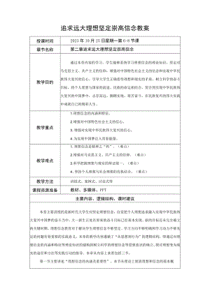 追求远大理想 坚定崇高信念 教案.docx