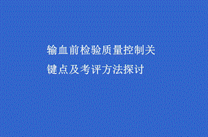 输血前质量控制.ppt