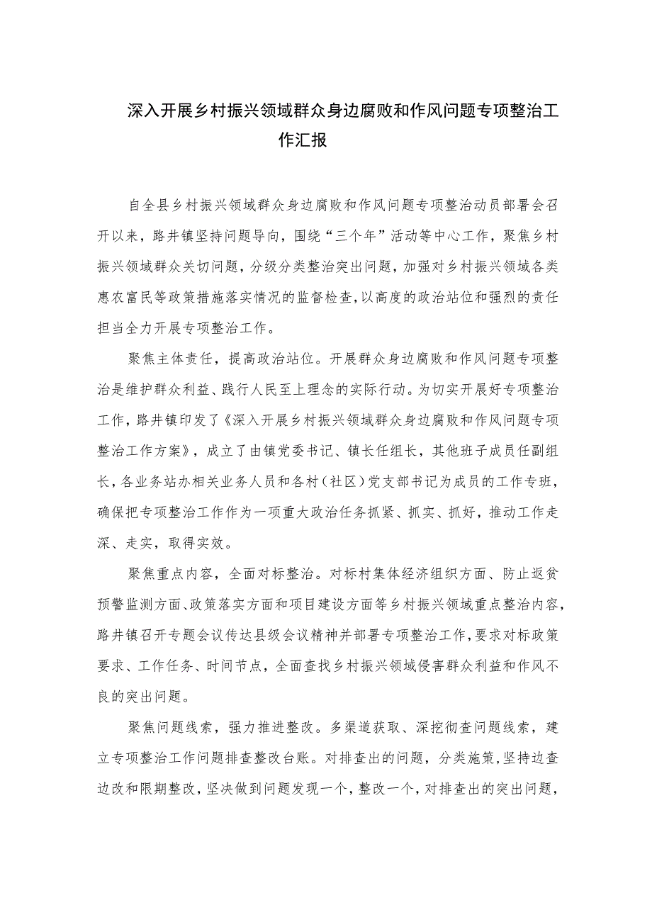 2023深入开展乡村振兴领域群众身边腐败和作风问题专项整治工作汇报【10篇精选】供参考.docx_第1页