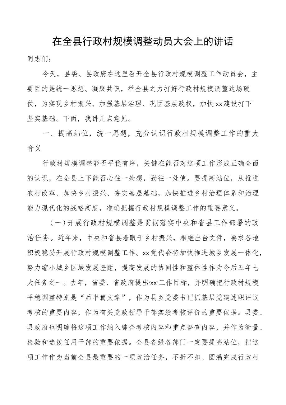 全县行政村规模调整动员大会讲话会议.docx_第1页