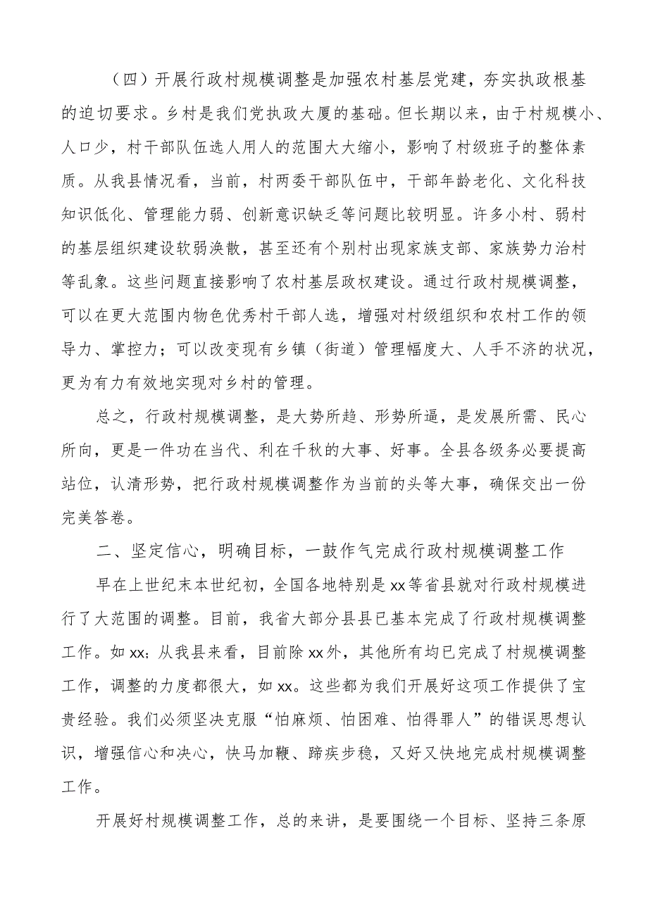 全县行政村规模调整动员大会讲话会议.docx_第3页