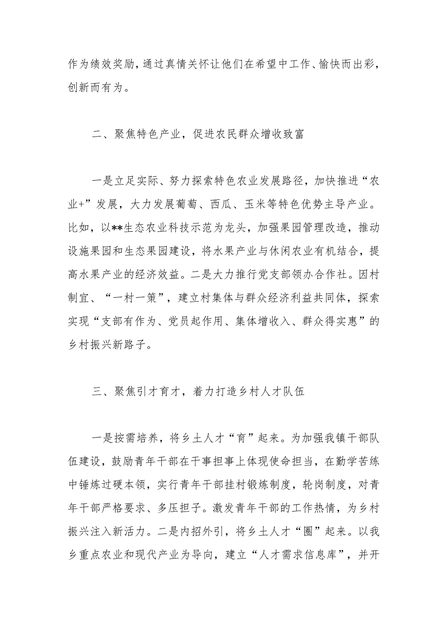 典型发言材料：锚定目标以五个聚焦全面推进乡村振兴.docx_第2页