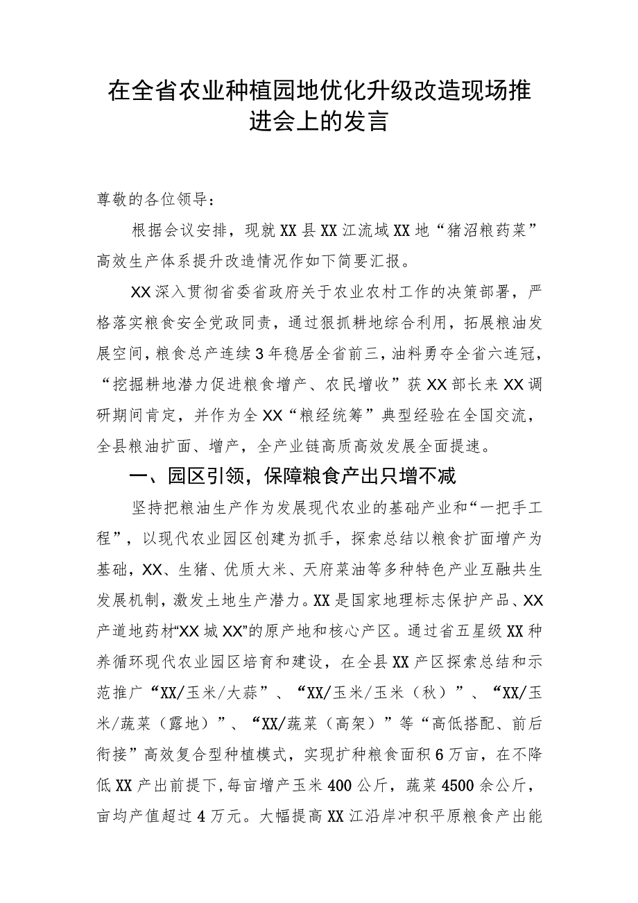 在全省农业种植园地优化升级改造现场推进会上的发言.docx_第1页