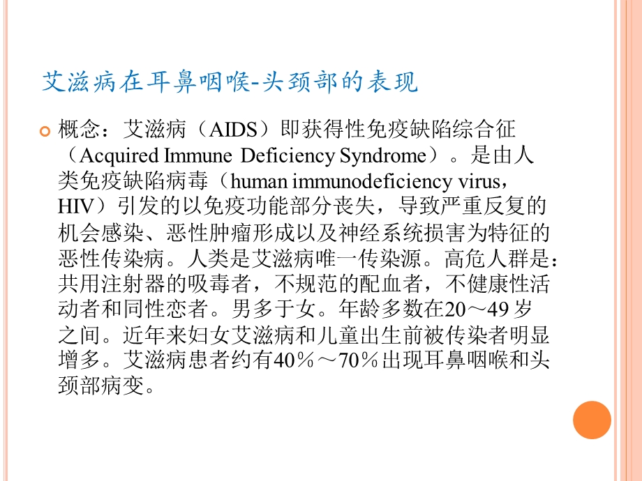 艾滋病在耳鼻咽喉.ppt_第1页