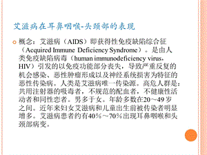 艾滋病在耳鼻咽喉.ppt