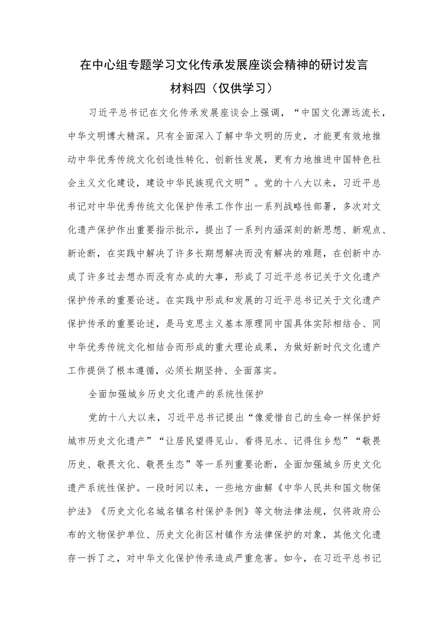 在中心组专题学习文化传承发展座谈会精神的研讨发言材料四.docx_第1页