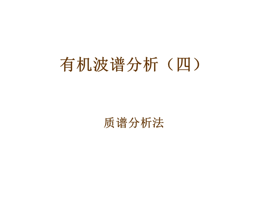 质谱分析丛.ppt_第1页