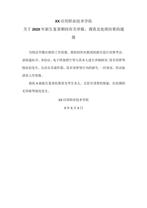 XX应用职业技术学院关于202X年新生复查期间有关举报、调查及处理结果的通报.docx