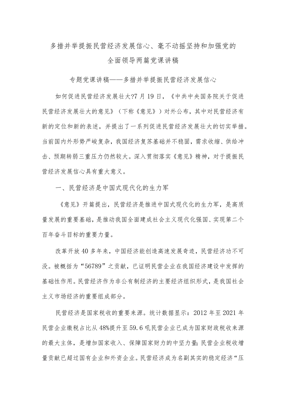 多措并举提振民营经济发展信心、毫不动摇坚持和加强党的全面领导两篇党课讲稿.docx_第1页