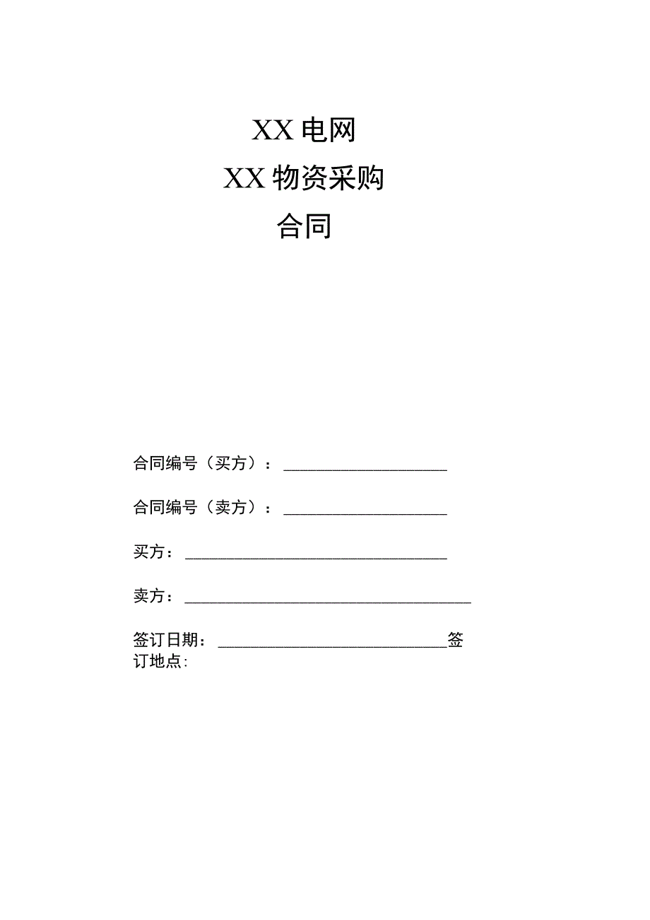 XX电网XX物资采购合同（2023年）.docx_第1页