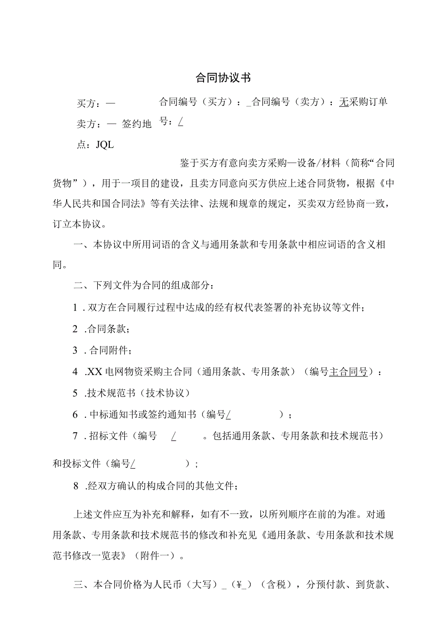 XX电网XX物资采购合同（2023年）.docx_第2页