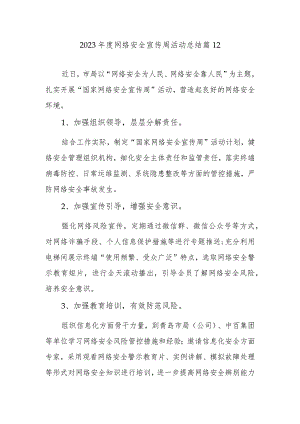 2023年度网络安全宣传周活动总结 篇12.docx