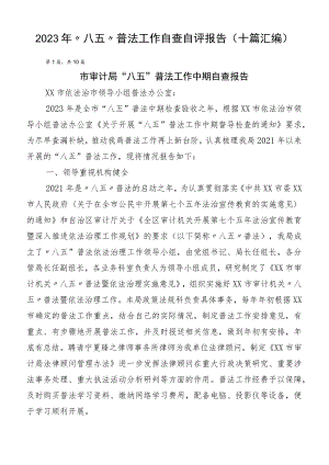 2023年“八五”普法工作自查自评报告（十篇汇编）.docx