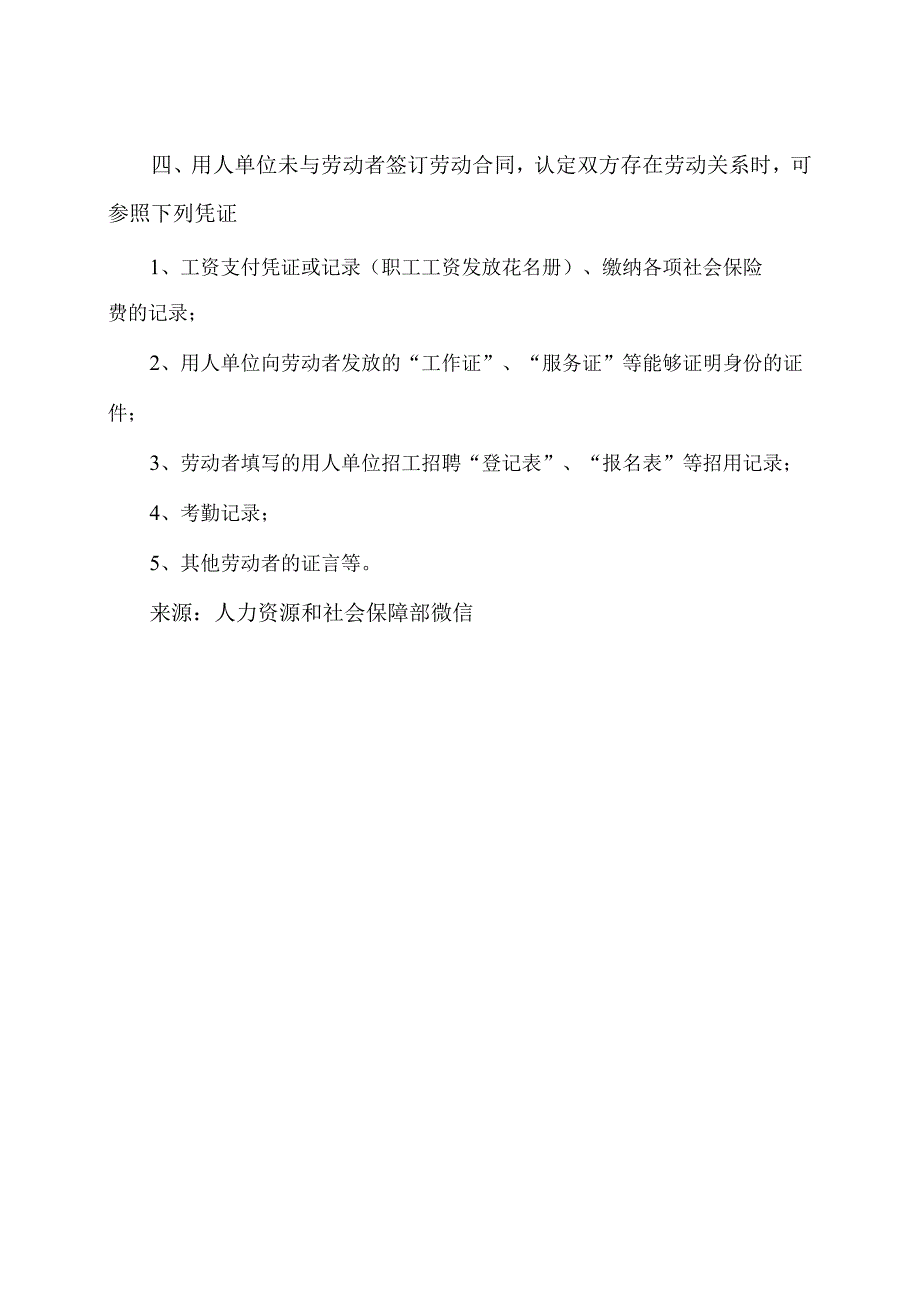 试用期未签劳动合同的劳动关系认定（2023年）.docx_第2页