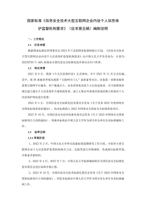 3.信息安全技术大型互联网企业内设个人信息保护监督机构要求-编制说明.docx