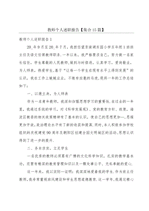 教师个人述职报告【集合15篇】.docx