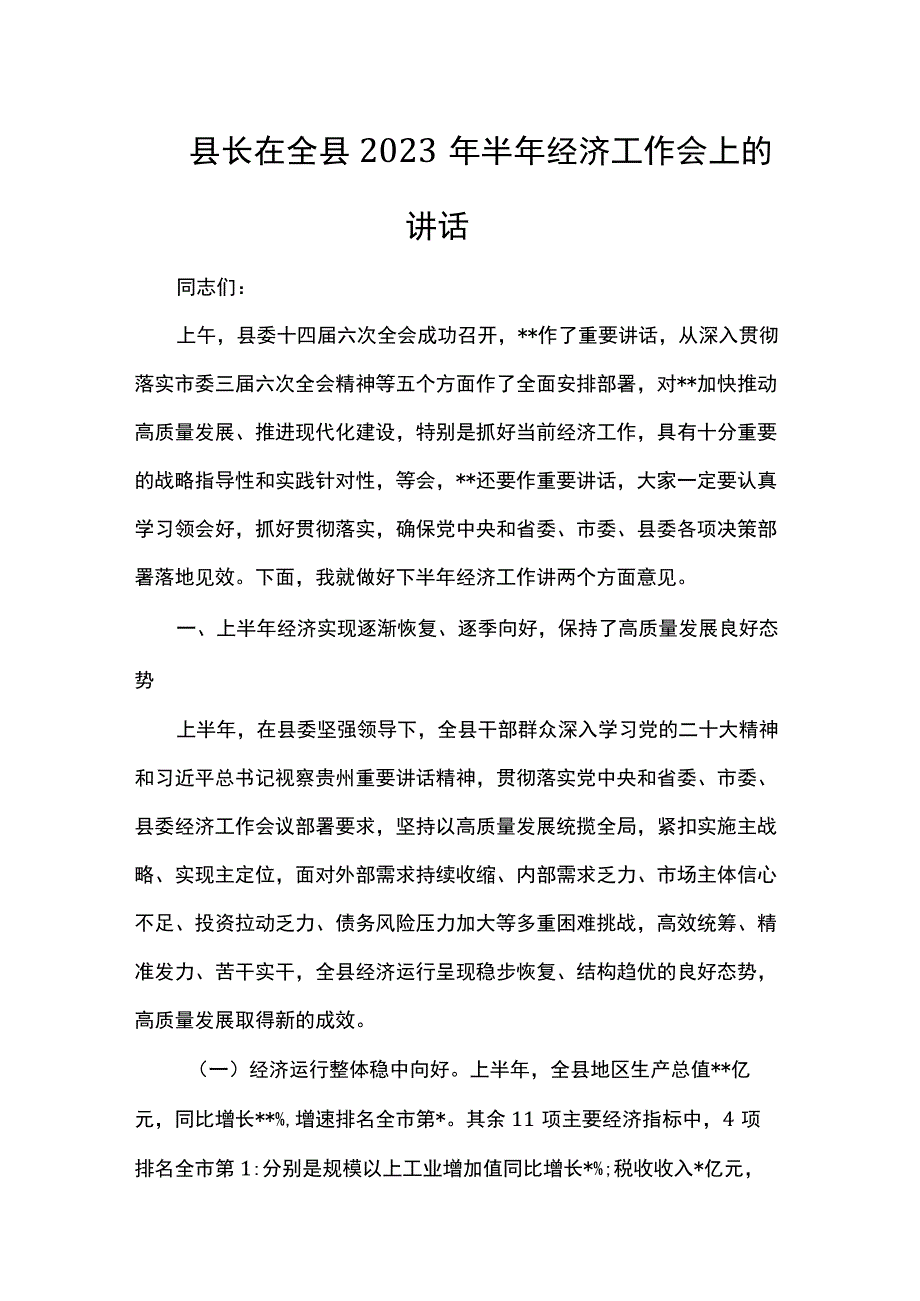 县长在全县2023年半年经济工作会上的讲话.docx_第1页