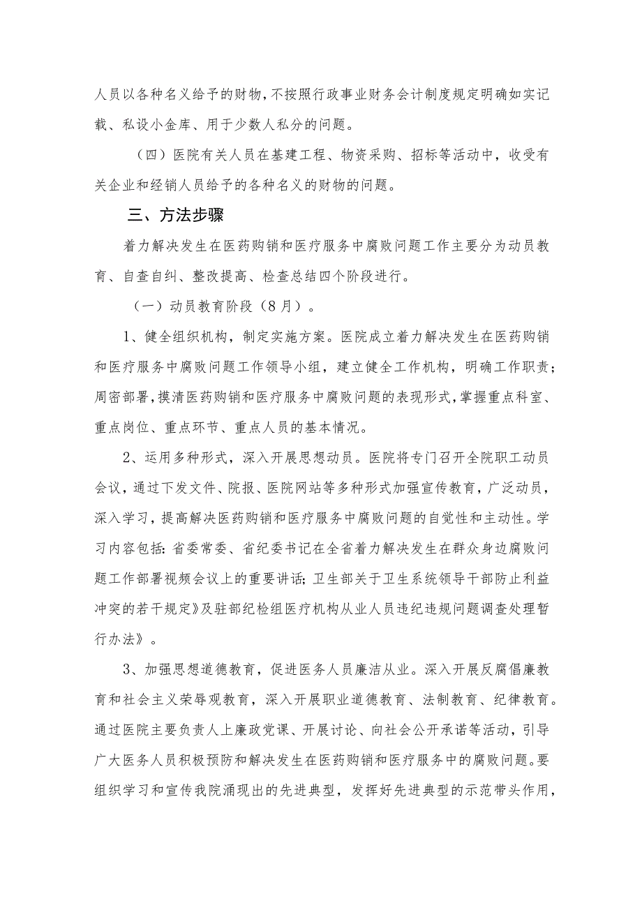 2023医院关于着力解决发生在医药购销和医疗服务中腐败问题的实施方案精选10篇.docx_第2页