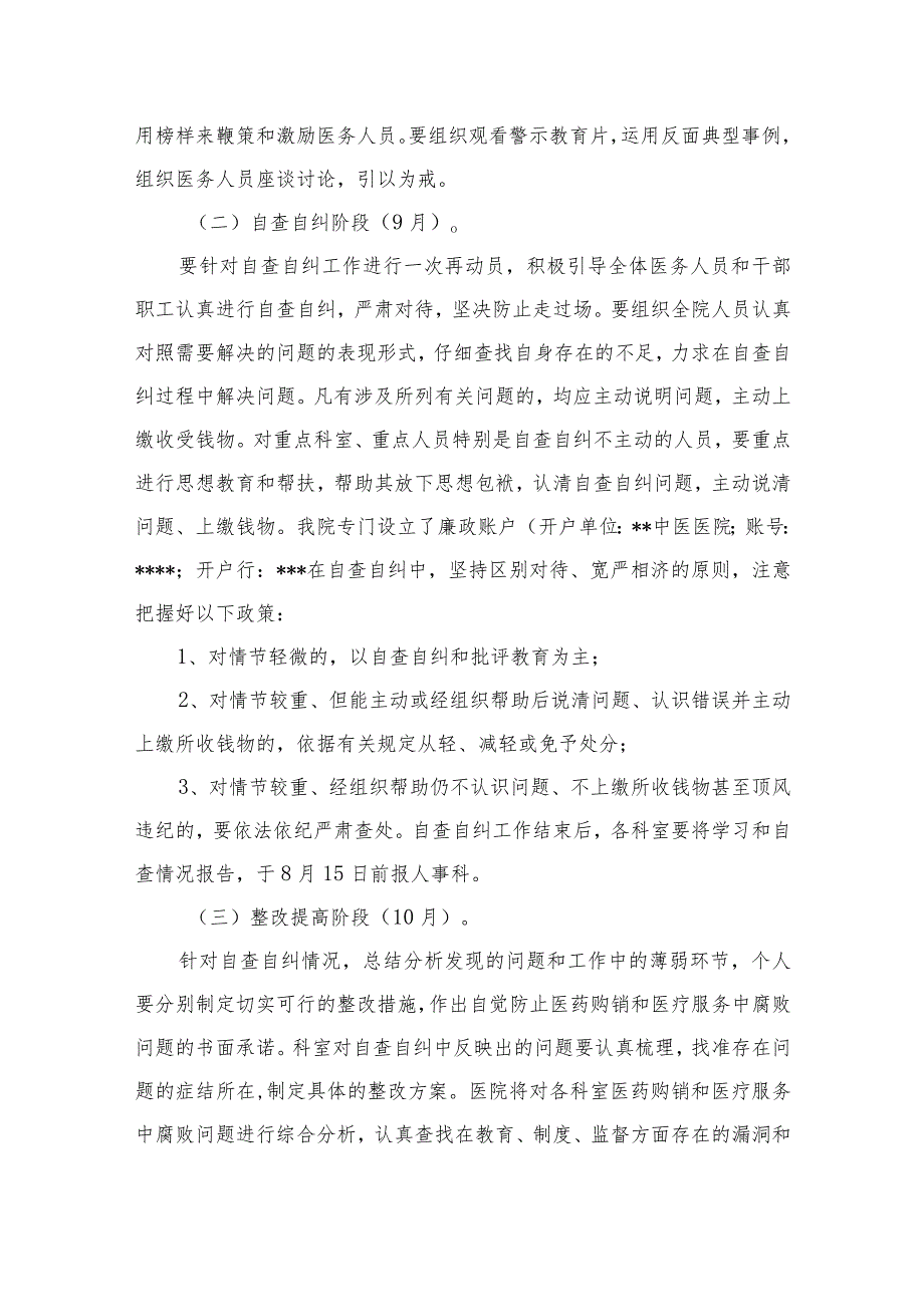 2023医院关于着力解决发生在医药购销和医疗服务中腐败问题的实施方案精选10篇.docx_第3页