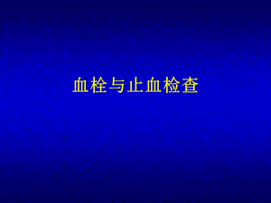 血栓与止血检查.ppt