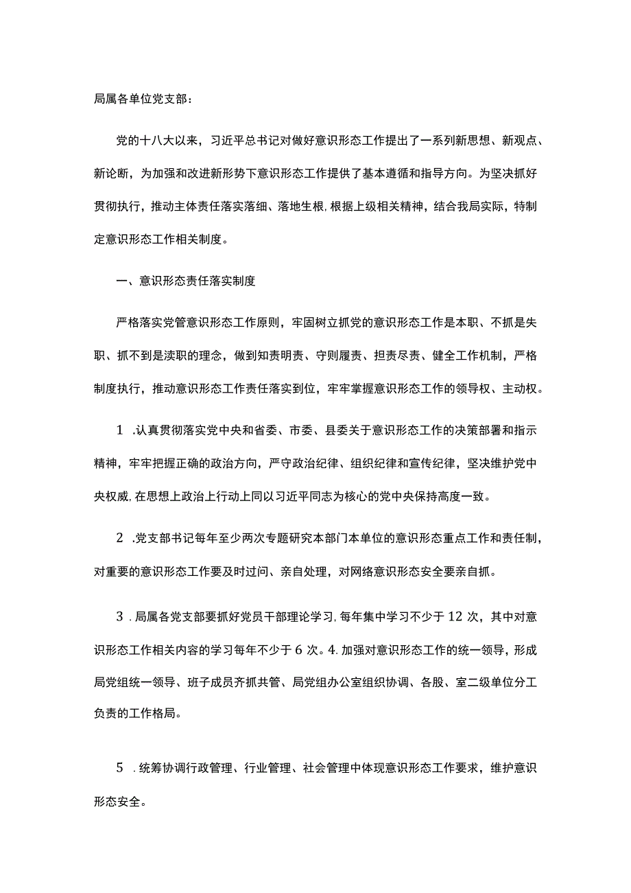 意识形态工作责任制相关制度.docx_第1页