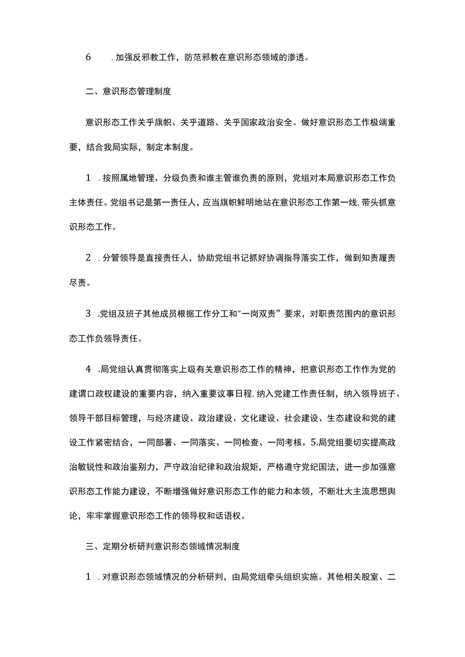 意识形态工作责任制相关制度.docx_第2页