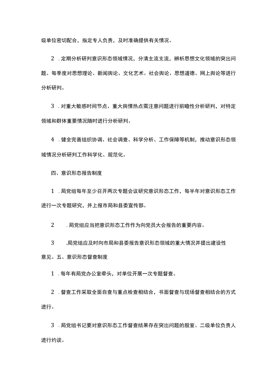 意识形态工作责任制相关制度.docx_第3页