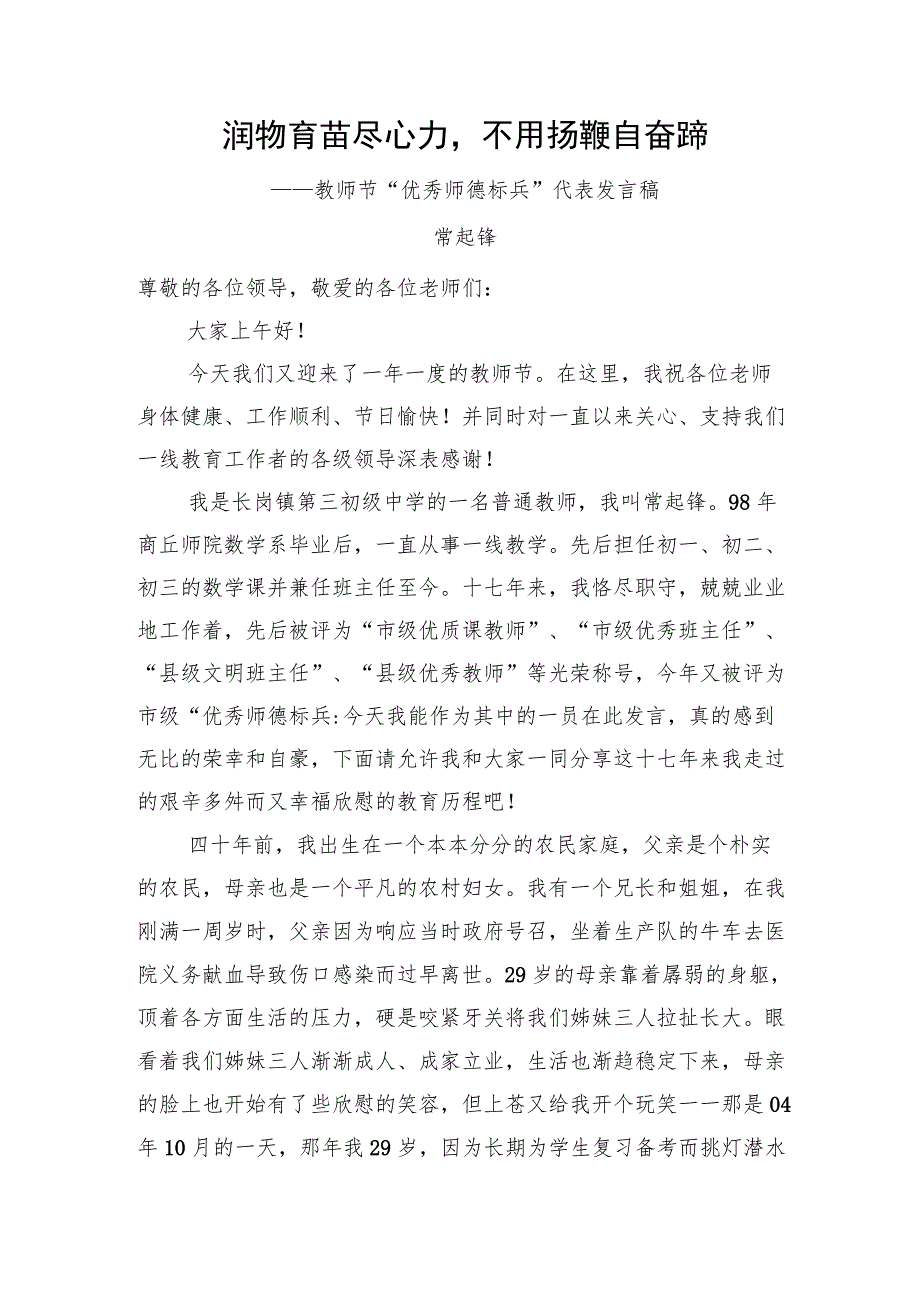 润物育苗尽心力不用扬鞭自奋蹄——优秀师德标兵”代表发言.docx_第1页