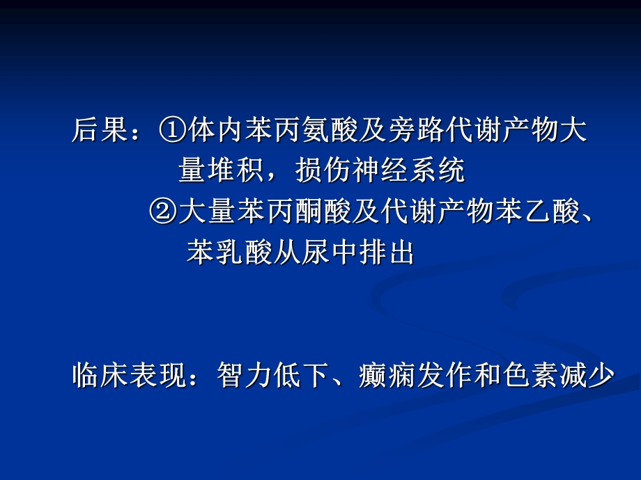 苯丙酮尿症.ppt_第3页