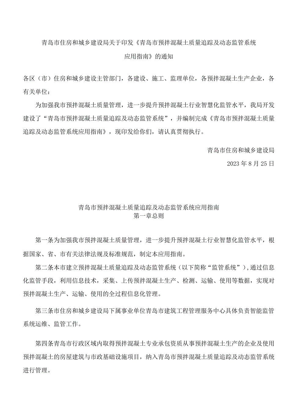 青岛市住房和城乡建设局关于印发《青岛市预拌混凝土质量追踪及动态监管系统应用指南》的通知(.docx_第1页