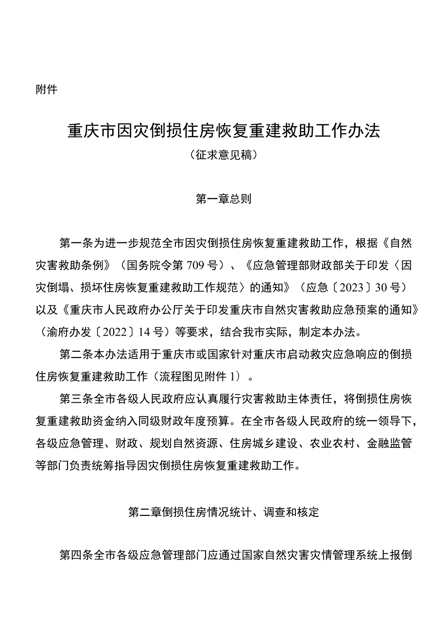 重庆市因灾倒损住房恢复重建救助工作办法（征-全文及附表.docx_第1页