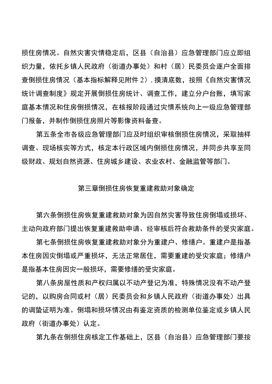 重庆市因灾倒损住房恢复重建救助工作办法（征-全文及附表.docx_第2页