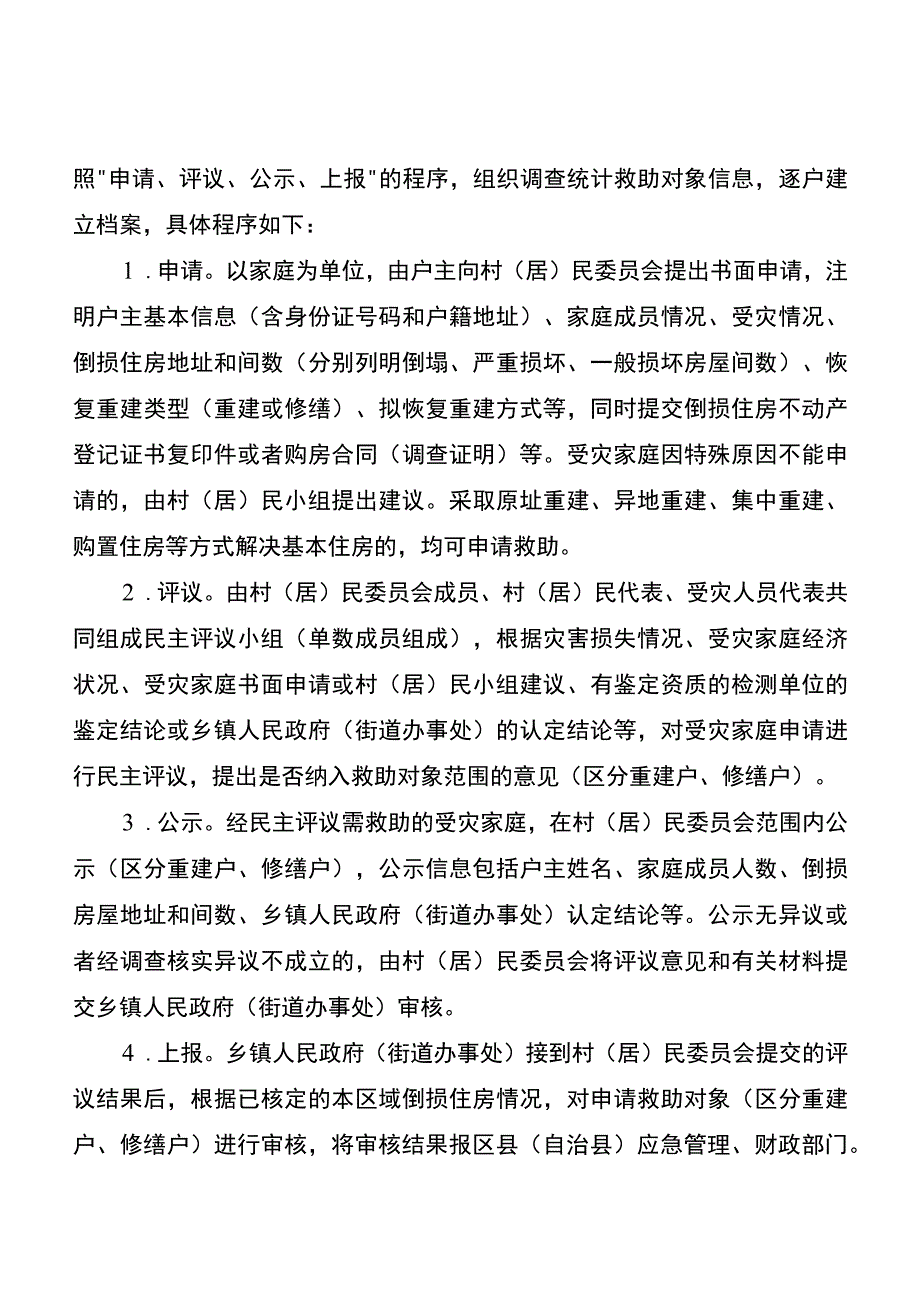 重庆市因灾倒损住房恢复重建救助工作办法（征-全文及附表.docx_第3页