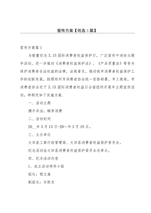 宣传方案【优选3篇】.docx