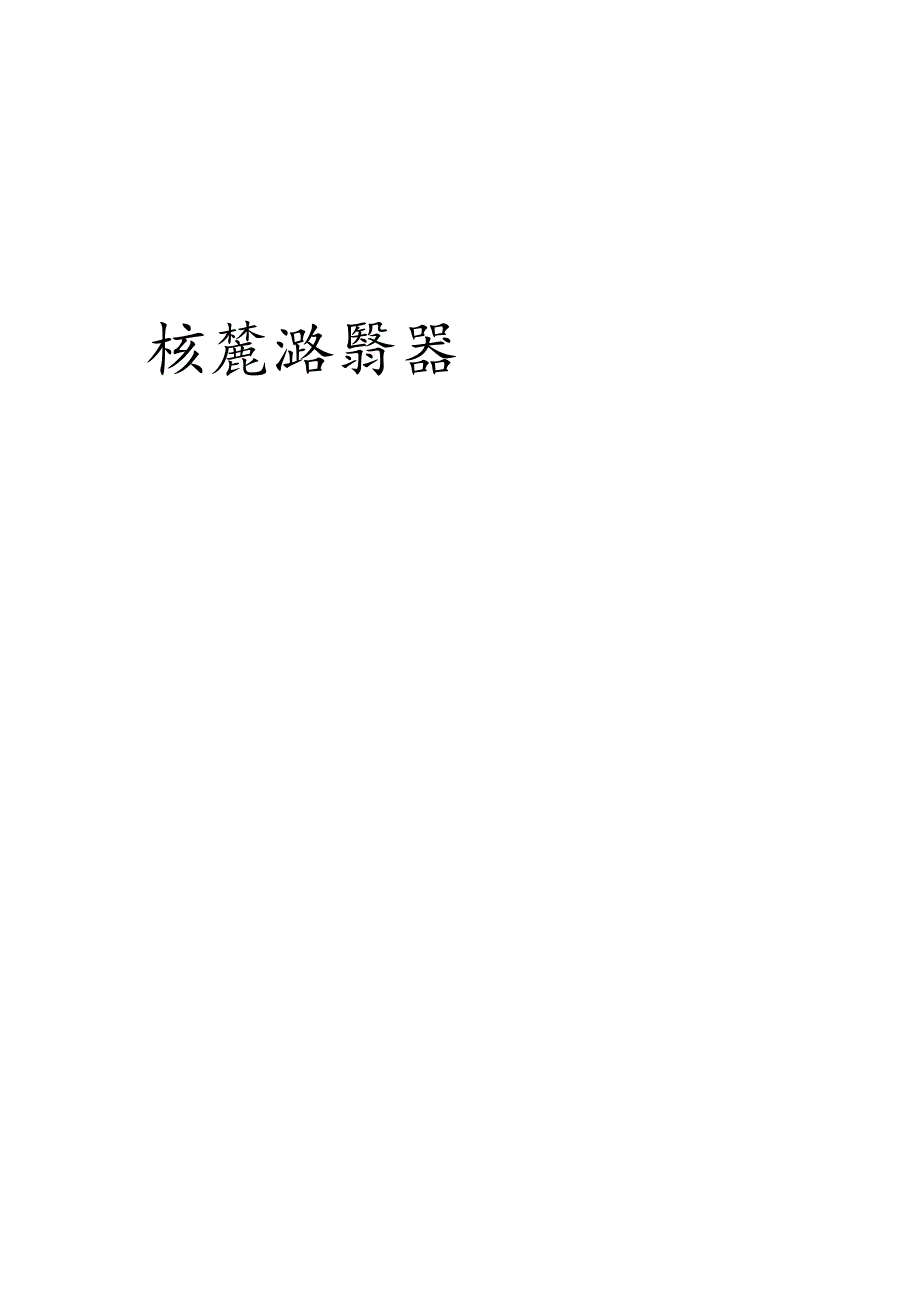 宁夏《乙类特种设备检验机构核准细则（试行）》.docx_第1页