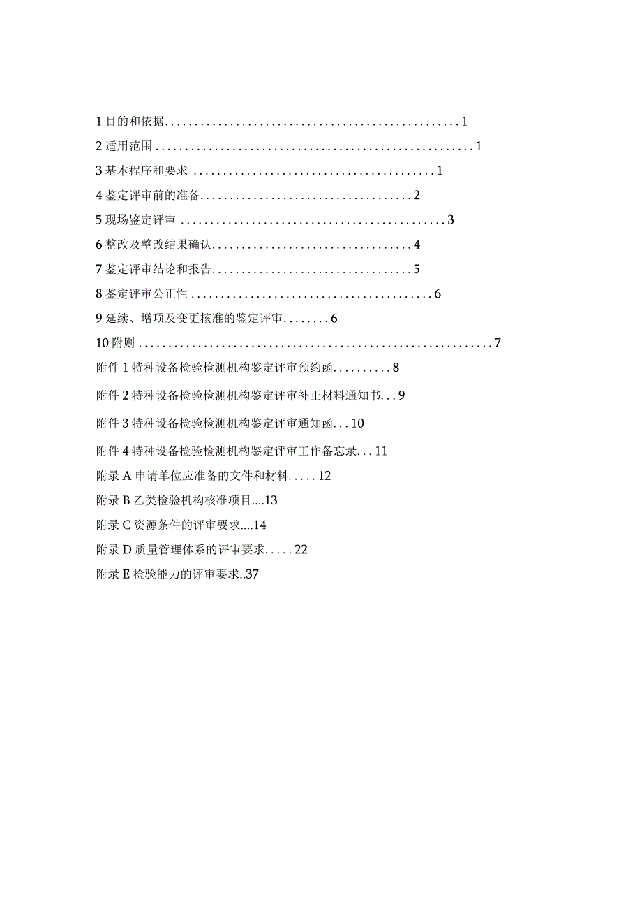 宁夏《乙类特种设备检验机构核准细则（试行）》.docx_第2页