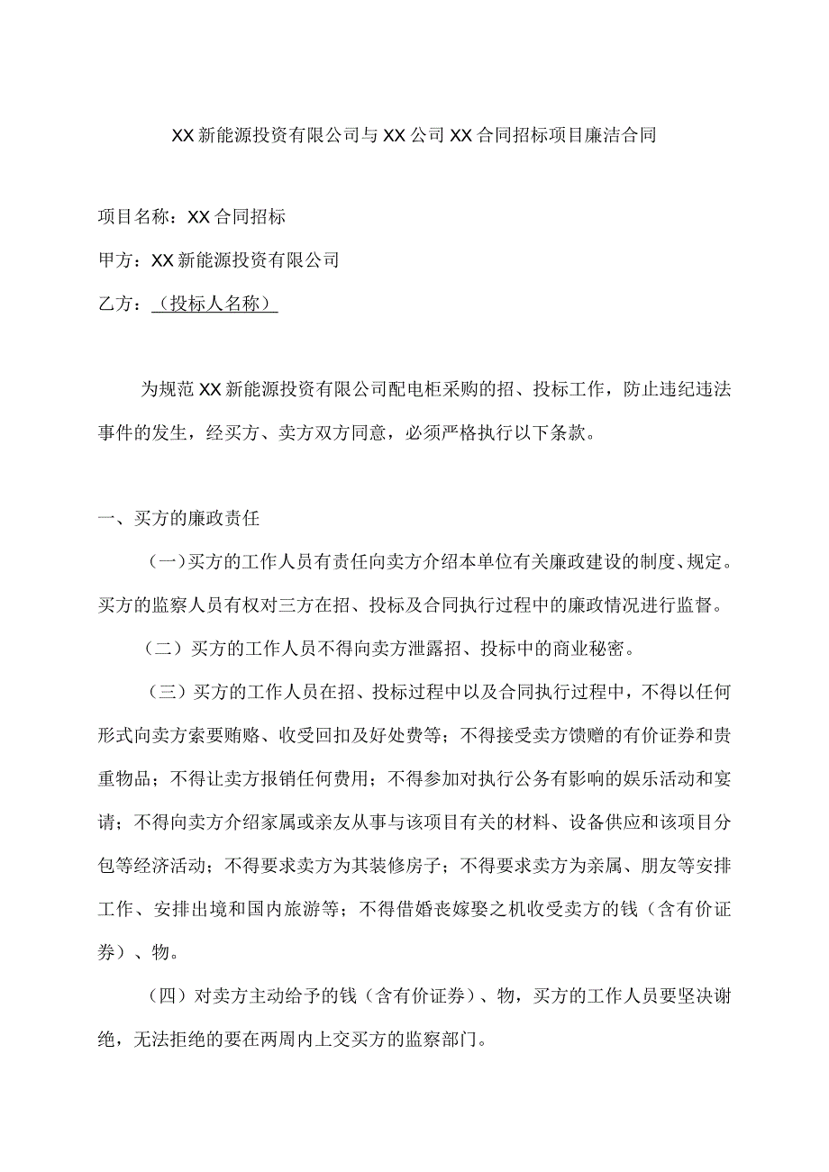 XX新能源投资有限公司与XX公司XX合同招标项目廉洁合同（2023年）.docx_第1页