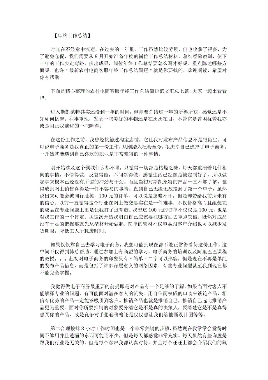 农村电商客服年终工作总结简短范文汇总七篇.docx_第1页